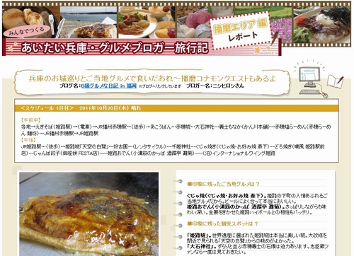 あいたい兵庫・グルメブロガー旅行記