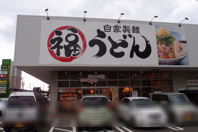 fukuudong2.jpg