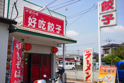 好吃餃子：肉厚＆ジューシー♪焼ギョーザ定食: B級グルメな日記